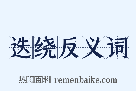迭绕反义词是什么意思的图片